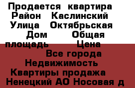 Продается  квартира  › Район ­ Каслинский  › Улица ­ Октябрьская › Дом ­ 5 › Общая площадь ­ 62 › Цена ­ 800 000 - Все города Недвижимость » Квартиры продажа   . Ненецкий АО,Носовая д.